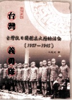 台湾义勇队 台湾抗日团体在大陆的活动(1937-1945)