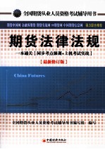 全国期货从业人员资格考试辅导用书 期货法律法规 一本通关 同步考点强训+上机考试实战 最新修订版