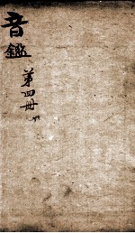 李氏音鉴 卷6