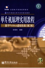 单片机原理实用教程 基于Proteus虚拟仿真