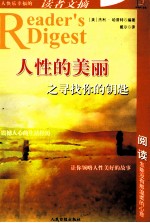 让人快乐幸福的读者文摘 人性的美丽之寻找你的钥匙