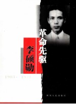 革命先驱李硕勋 1903-1931