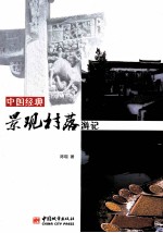 中国经典景观村落游记