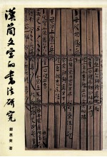 汉简文字的书法研究