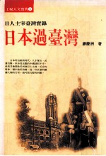 日本过台湾 日人主宰台湾实录
