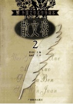 外国文学名作导读本 散文卷 2