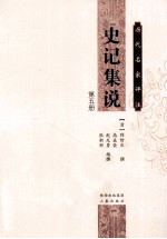 历代名家评注史记集说 第5册