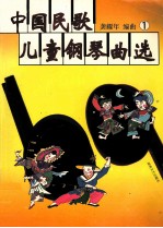 中国民歌儿童钢琴曲选 1