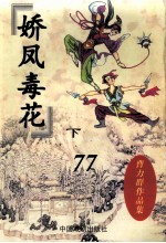 曹力群作品集 娇凤毒花 下