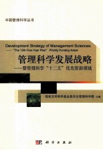 管理科学发展战略 暨管理科学十二五优先资助领域