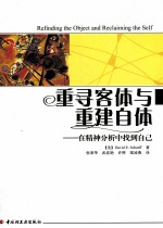 重寻客体与重建自体 在精神分析中找到自己