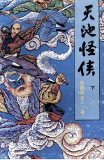 天池怪侠 下