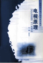 电视原理
