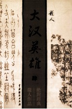 大汉英雄 4