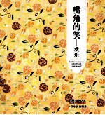 青春格子铺 嘴角的笑 欢乐