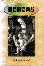 百科趣话文库 西方神话典故