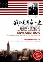 我的美国奋斗史 爱德华波克自传
