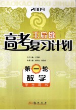 王后雄高考复习计划 数学