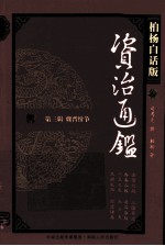 资治通鉴 第3辑 魏晋纷争 寿春三叛 司马夺权 柏杨白话版