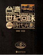 台湾世纪回味 时代光景 1895-2000