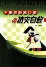 抗灾自救