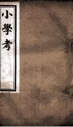 小学考 卷24至卷31
