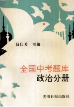 全国中考题库 政治分册