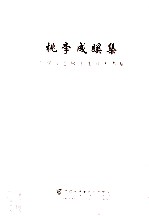 桃李成蹊集 庆祝安志敏先生八十寿辰