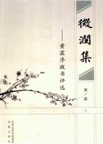微澜集 黄霖序跋书评选