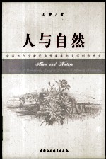 人与自然 中国当代少数民族作家生态文学创作研究