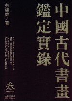 中国古代书画鉴定实录 3