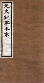 元史纪事本末 卷14至卷21