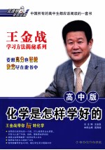 化学是怎样学好的 高中版