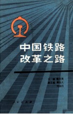 中国铁路改革之路