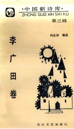 中国新诗库 第3辑 李广田卷