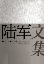 陆军文集 2 戏曲 下