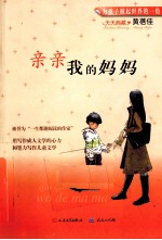 亲亲我的妈妈