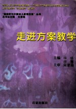 瑞吉欧与中国幼儿教育改革 走进方案教学