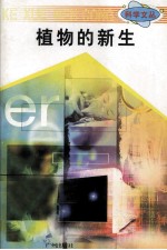科学文丛 26 植物的新生