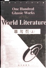 罪与罚 上