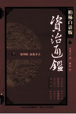 资治通鉴 第4辑 南北分立 参合杀俘 王始帝国 柏杨白话版