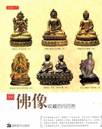 最新佛像收藏百问百答