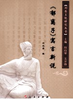 《郁离子》寓言新说