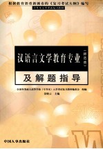 汉语言文学教育专业(师范类)及解题指导