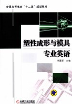 塑性成形与模具专业英语
