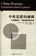中欧思想的碰撞 从弗朗索瓦·于连的研究说开去