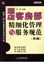 酒店客房部精细化管理与服务规范