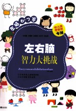 左右脑智力大挑战 左脑6-7岁