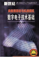 典型题解析与实战模拟 数字电子技术基础 修订版