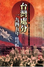 台湾处分 1945年